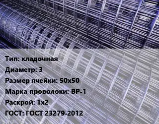 Сетка кладочная d=3 Ячейка: 50х50 ВР-1 Раскрой: 1х2 ГОСТ: ГОСТ 23279-2012